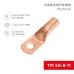 Наконечник медный ТМ 50-8-11 (50кв мм - 8мм) 5шт, REXANT