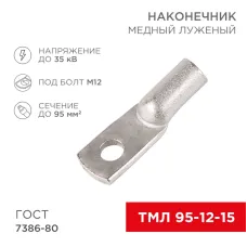 Наконечник медный луженый ТМЛ 95–12–15 (95кв мм - 12мм) ГОСТ 7386-80 , REXANT