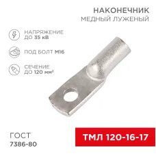 Наконечник медный луженый ТМЛ 120–16–17 (120кв мм - 16мм) ГОСТ 7386-80, REXANT