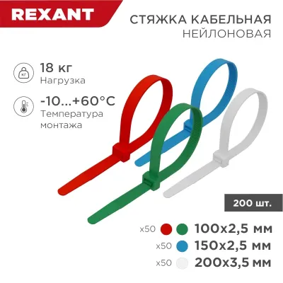 Набор хомутов-стяжек нейлоновых 100, 150, 200 мм, цветные, НХ-1, тубус 200 шт, REXANT
