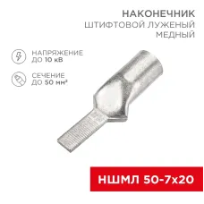 Наконечник штифтовой медный луженый НШМЛ 50-7х20 (50кв мм - 7мм) , REXANT