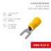 Наконечник вилочный изолир 4.3 мм 4-6 кв мм (НВи 6.0-4 НВи 5,5-4) желтый, REXANT