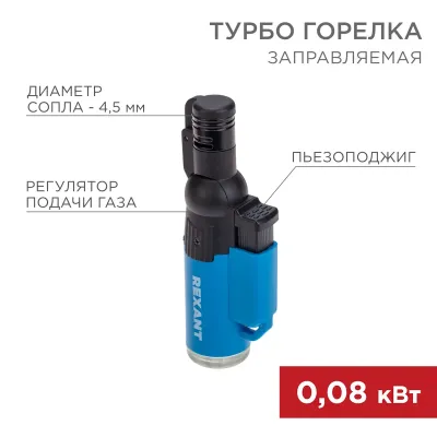 Турбо горелка GT-10, заправляемая, синяя