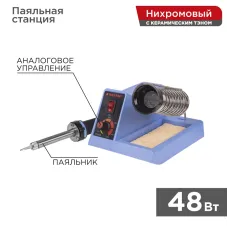 Станция паяльная, 230 В/48 Вт