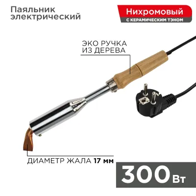 Паяльник ПД, 220 В/300 Вт