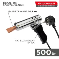 Паяльник-пистолет ПП 220 В/500 Вт, пластиковая ручка