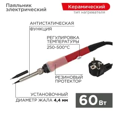 Паяльник с керамическим нагревателем, 250-500град C, 220 В/60 Вт