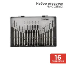 Набор часовых отверток 16 предметов