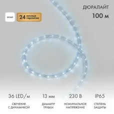 Дюралайт LED трехжильный 230В 13мм 36 LED/м БЕЛЫЙ свечение с динамикой модуль 1м бухта 100м