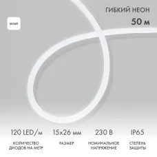 Гибкий неон 15х26мм односторонний 120 LED/м БЕЛЫЙ 230В бухта 50м (c комплектом подключения)