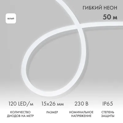 Гибкий неон 15х26мм односторонний 120 LED/м БЕЛЫЙ 230В бухта 50м (c комплектом подключения)
