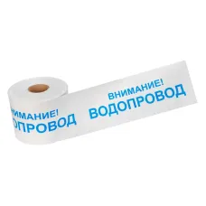 Лента сигнальная ''Внимание! Водопровод'' 200 мм х 250 м, цвет белый/синий Лента сигнальная ''Внимание! Водопровод'' 200 мм х 250 м, цвет белый/синий