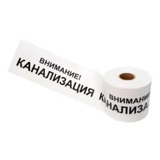 Лента сигнальная ''Внимание! Канализация'' 200 мм х 250 м, цвет белыйхчерный, REXANT