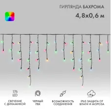 Гирлянда светодиодная Бахрома Айсикл 4,8х0,6 м 176LED RGB черный ПВХ IP65 свечение с динамикой 230 В