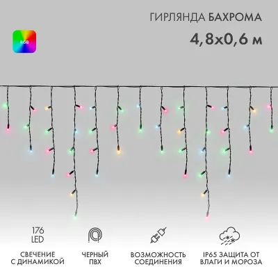 Гирлянда светодиодная Бахрома Айсикл 4,8х0,6 м 176LED RGB черный ПВХ IP65 свечение с динамикой 230 В
