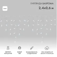 Гирлянда светодиодная Бахрома (Айсикл), 2,4х0,6м, 88 LED БЕЛЫЙ, белый ПВХ, IP65, эффект мерцания, 230В NEON-NIGHT (нужен шнур питания 303-500-1)
