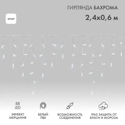 Гирлянда светодиодная Бахрома (Айсикл), 2,4х0,6м, 88 LED БЕЛЫЙ, белый ПВХ, IP65, эффект мерцания, 230В NEON-NIGHT (нужен шнур питания 303-500-1)
