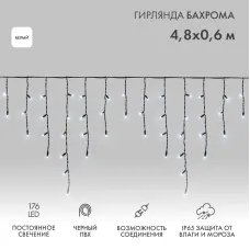Гирлянда светодиодная Бахрома (Айсикл), 4,8х0,6м, 176 LED БЕЛЫЙ, черный ПВХ, IP65, постоянное свечение, 230В NEON-NIGHT (нужен шнур питания 303-500)