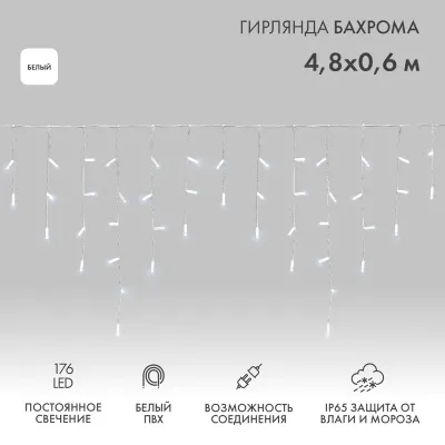Гирлянда светодиодная Бахрома (Айсикл), 4,8х0,6м, 176 LED БЕЛЫЙ, белый ПВХ, IP65, постоянное свечение, 230В NEON-NIGHT (нужен шнур питания 303-500-1)