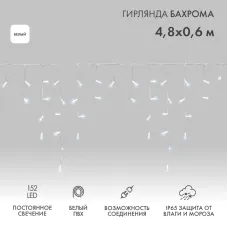 Гирлянда светодиодная Бахрома (Айсикл), 4,8х0,6м, 152 LED БЕЛЫЙ, белый ПВХ, IP65, постоянное свечение, 230В NEON-NIGHT (нужен шнур питания 303-500-1)