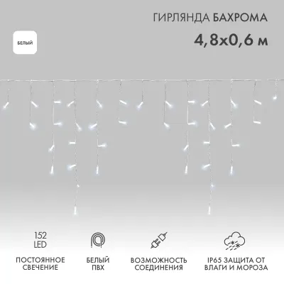 Гирлянда светодиодная Бахрома (Айсикл), 4,8х0,6м, 152 LED БЕЛЫЙ, белый ПВХ, IP65, постоянное свечение, 230В NEON-NIGHT (нужен шнур питания 303-500-1)