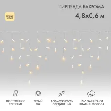 Гирлянда светодиодная Бахрома (Айсикл), 4,8х0,6м, 176 LED ТЕПЛЫЙ БЕЛЫЙ, белый ПВХ, IP65, постоянное свечение, 230В NEON-NIGHT (нужен шнур питания 303-500-1)