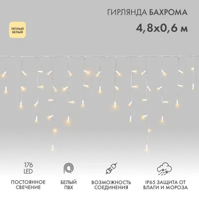 Гирлянда светодиодная Бахрома (Айсикл), 4,8х0,6м, 176 LED ТЕПЛЫЙ БЕЛЫЙ, белый ПВХ, IP65, постоянное свечение, 230В NEON-NIGHT (нужен шнур питания 303-500-1)