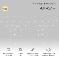 Гирлянда светодиодная Бахрома (Айсикл), 4,8х0,6м, 152 LED ТЕПЛЫЙ БЕЛЫЙ, белый ПВХ, IP65, постоянное свечение, 230В NEON-NIGHT нужен шнур питания 303-500-1