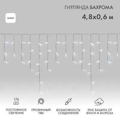 Гирлянда светодиодная Бахрома (Айсикл), 4,8х0,6м, 176 LED БЕЛЫЙ, прозрачный ПВХ, IP65, постоянное свечение, 230В NEON-NIGHT (нужен шнур питания 303-500-1)