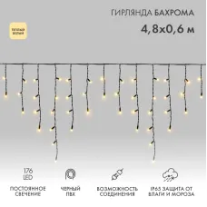 Гирлянда светодиодная Бахрома (Айсикл), 4,8х0,6м, 176 LED ТЕПЛЫЙ БЕЛЫЙ, черный ПВХ, IP65, постоянное свечение, 230В NEON-NIGHT (нужен шнур питания 303-500)
