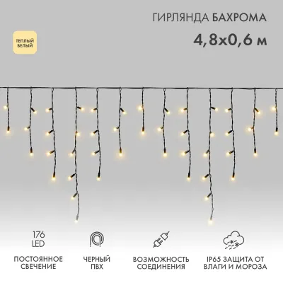 Гирлянда светодиодная Бахрома (Айсикл), 4,8х0,6м, 176 LED ТЕПЛЫЙ БЕЛЫЙ, черный ПВХ, IP65, постоянное свечение, 230В NEON-NIGHT (нужен шнур питания 303-500)