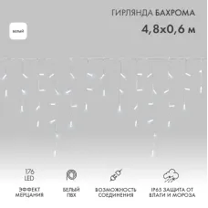 Гирлянда светодиодная Бахрома (Айсикл), 4,8х0,6м, 176 LED БЕЛЫЙ, белый ПВХ, IP65, эффект мерцания, 230В NEON-NIGHT (нужен шнур питания 303-500-1)