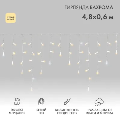 Гирлянда светодиодная Бахрома (Айсикл), 4,8х0,6м, 176 LED ТЕПЛЫЙ БЕЛЫЙ, белый ПВХ, IP65, эффект мерцания, 230В NEON-NIGHT (нужен шнур питания 303-500-1)