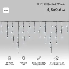 Гирлянда светодиодная Бахрома (Айсикл), 4,8х0,6м, 176 LED БЕЛЫЙ, черный ПВХ, IP65, эффект мерцания, 230В NEON-NIGHT (нужен шнур питания 303-500)