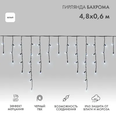 Гирлянда светодиодная Бахрома (Айсикл), 4,8х0,6м, 176 LED БЕЛЫЙ, черный ПВХ, IP65, эффект мерцания, 230В NEON-NIGHT (нужен шнур питания 303-500)