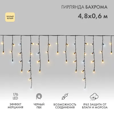 Гирлянда светодиодная Бахрома (Айсикл), 4,8х0,6м, 176 LED ТЕПЛЫЙ БЕЛЫЙ, черный ПВХ, IP65, эффект мерцания, 230В NEON-NIGHT (нужен шнур питания 303-500)