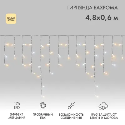 Гирлянда светодиодная Бахрома Айсикл 4,8х0,6 м 176LED теплый белый прозрачный ПВХ IP65 эффект мерцания 230 нужен блок 303-500-1