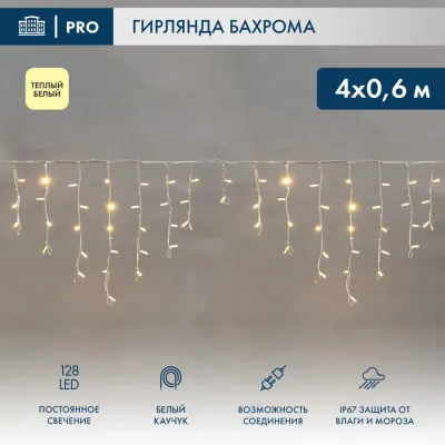Гирлянда Айсикл Бахрома светодиодная 4х0,6 м, 128 LED теплый белый, белый каучук, IP67 постоянное свечение, нужен блок питания 315-001