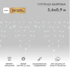 Гирлянда светодиодная Бахрома (Айсикл), 5,6x0,9м, 240 LED БЕЛЫЙ, белый КАУЧУК 3,3мм, IP67, эффект мерцания, 230В NEON-NIGHT (нужен шнур питания 315-001)