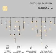 Гирлянда светодиодная Бахрома (Айсикл), 5х0,7м, 152 LED ТЕПЛЫЙ БЕЛЫЙ, черный КАУЧУК 2,3мм, IP67, эффект мерцания, 230В NEON-NIGHT (нужен шнур питания 315-000)