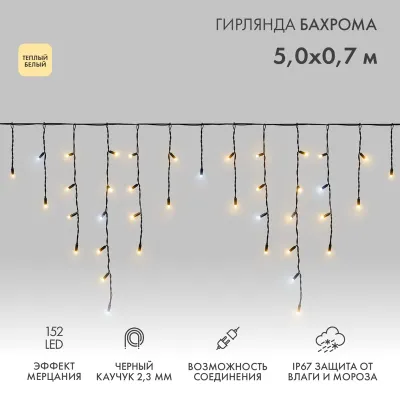 Гирлянда светодиодная Бахрома (Айсикл), 5х0,7м, 152 LED ТЕПЛЫЙ БЕЛЫЙ, черный КАУЧУК 2,3мм, IP67, эффект мерцания, 230В NEON-NIGHT (нужен шнур питания 315-000)