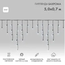 Гирлянда Айсикл Бахрома светодиодная 5х0,7 м, 152 LED, черный провод каучук, белое свечение