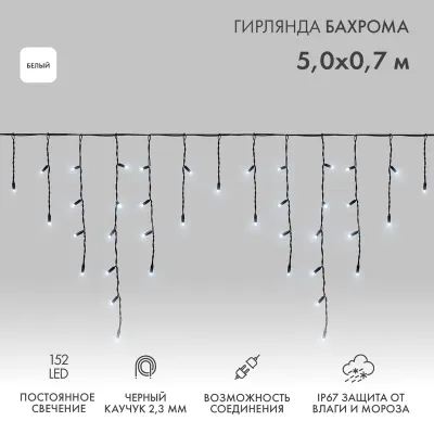 Гирлянда Айсикл Бахрома светодиодная 5х0,7 м, 152 LED, черный провод каучук, белое свечение