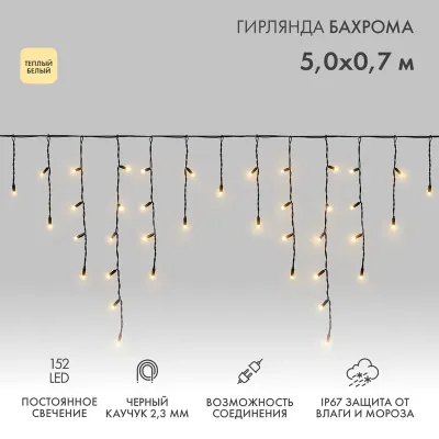 Гирлянда светодиодная Бахрома (Айсикл), 5х0,7м, 152 LED ТЕПЛЫЙ БЕЛЫЙ, черный КАУЧУК 2,3мм IP67, постоянное свечение, 230В NEON-NIGHT (нужен шнур питания 315-000