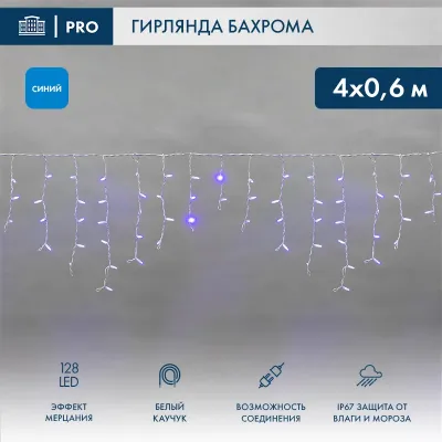 Гирлянда светодиодная Бахрома (Айсикл), 4,0х0,6м, 128 LED СИНИЙ, белый КАУЧУК 2,3мм, IP67, эффект мерцания, 230В NEON-NIGHT (нужен шнур питания 315-001)
