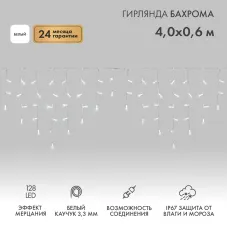 Гирлянда светодиодная Бахрома (Айсикл), 4,0х0,6м, 128 LED БЕЛЫЙ, белый КАУЧУК, 3,3мм, IP67, эффект мерцания, 230В NEON-NIGHT (нужен шнур питания 315-001)