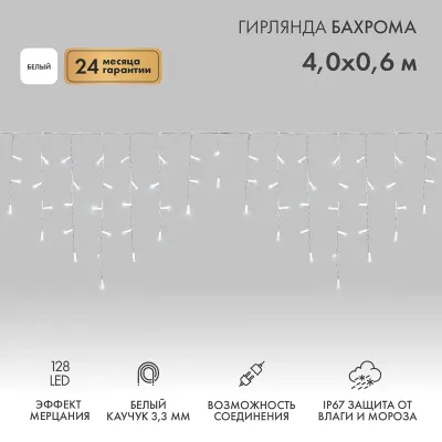 Гирлянда светодиодная Бахрома (Айсикл), 4,0х0,6м, 128 LED БЕЛЫЙ, белый КАУЧУК, 3,3мм, IP67, эффект мерцания, 230В NEON-NIGHT (нужен шнур питания 315-001)