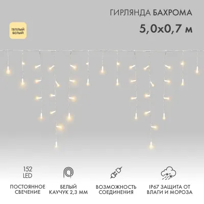 Гирлянда светодиодная Бахрома (Айсикл), 5х0,7м, 152 LED ТЕПЛЫЙ БЕЛЫЙ, белый КАУЧУК 2,3мм, IP67, постоянное свечение, 230В NEON-NIGHT (нужен шнур питания 315-001)