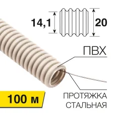 Труба гофрированная ПВХ d-20мм с зондом (100 м)