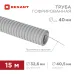 Труба гофрированная из ПВХ с зондом 40 мм, бухта 15 м/уп., REXANT